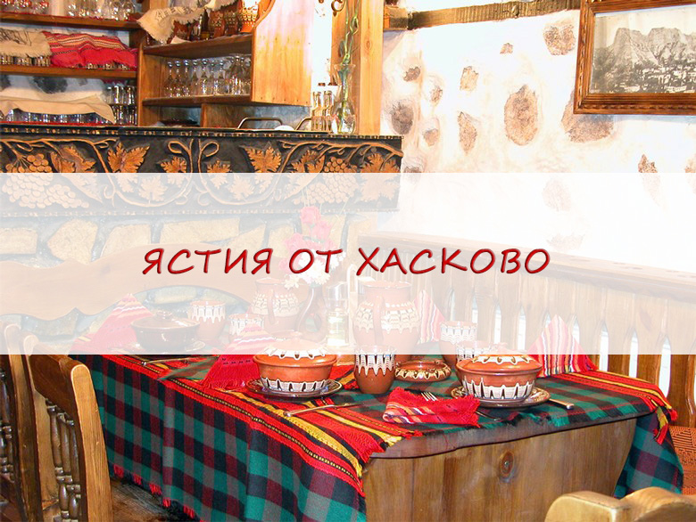 Проект „Хасково и Одрин – Културно – исторически дестинации“